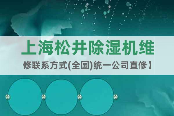 上海松井除濕機(jī)維修聯(lián)系方式(全國(guó))統(tǒng)一公司直修】