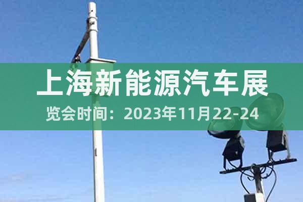 上海新能源汽车展览会时间：2023年11月22-24日