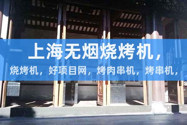 上海無煙燒烤機,燒烤機,好項目網,烤肉串機,烤串機,上海致富