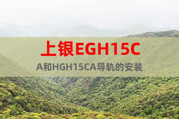 上銀EGH15CA和HGH15CA導(dǎo)軌的安裝