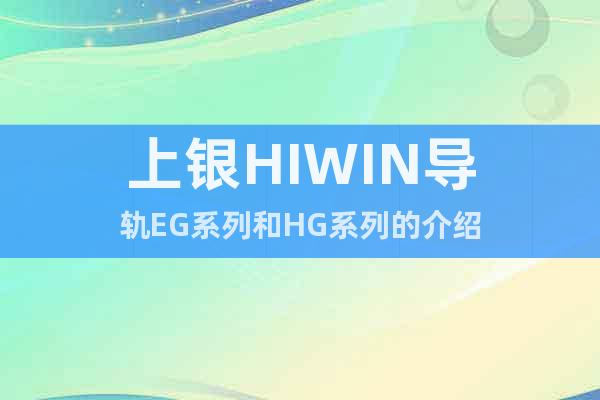 上银HIWIN导轨EG系列和HG系列的介绍