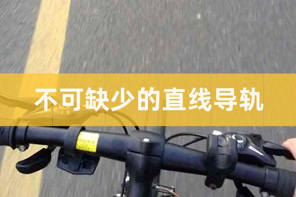 不可缺少的直線導軌