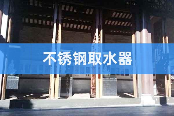 不銹鋼取水器