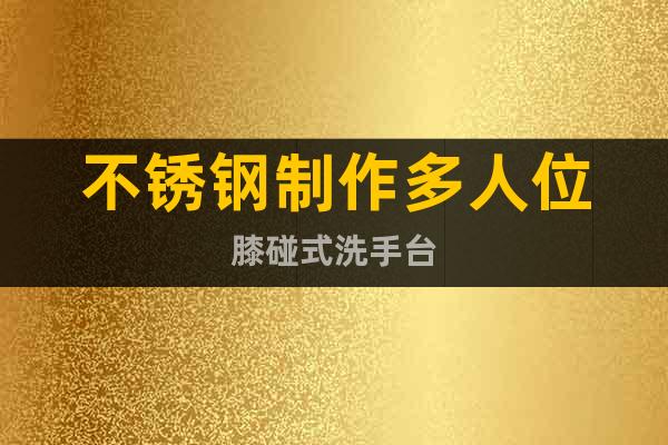 不銹鋼制作多人位膝碰式洗手臺