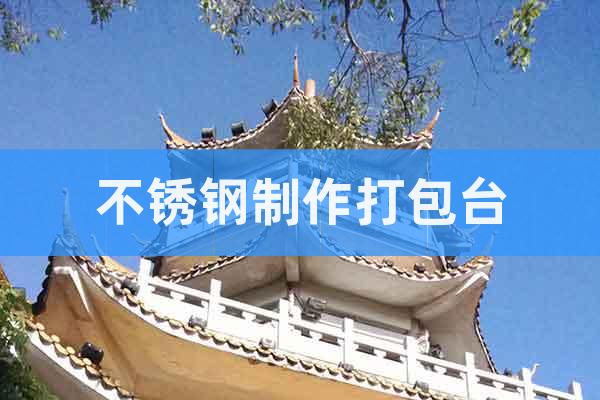 不銹鋼制作打包臺(tái)