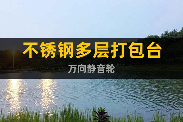 不銹鋼多層打包臺萬向靜音輪