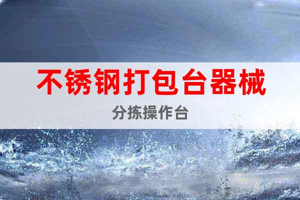 不銹鋼打包臺器械分揀操作臺