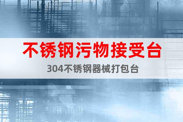 不銹鋼污物接受臺 304不銹鋼器械打包臺