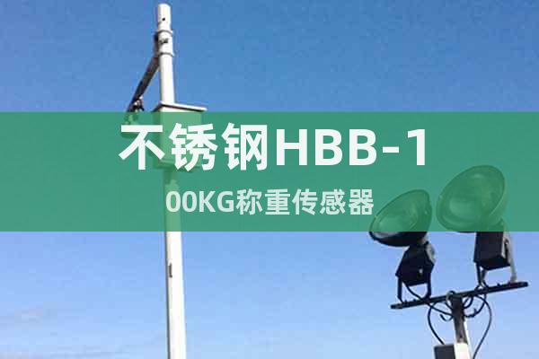 不锈钢HBB-100KG称重传感器