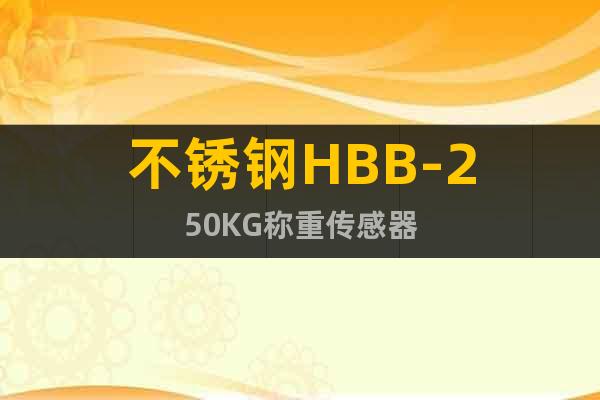 不锈钢HBB-250KG称重传感器