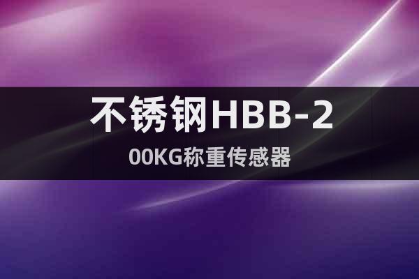 不锈钢HBB-200KG称重传感器