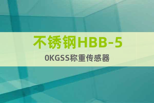 不锈钢HBB-50KGSS称重传感器