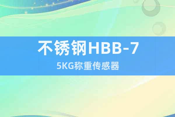 不锈钢HBB-75KG称重传感器