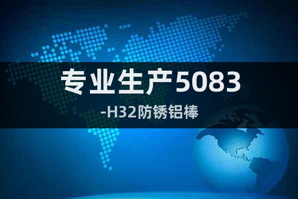 專業(yè)生產(chǎn)5083-H32防銹鋁棒