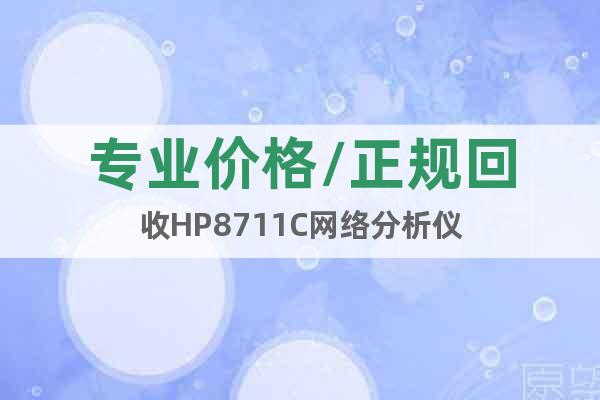 专业价格/正规回收HP8711C网络分析仪