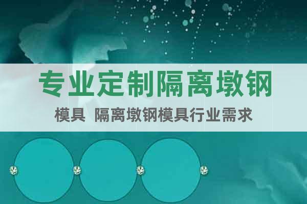 專業(yè)定制隔離墩鋼模具  隔離墩鋼模具行業(yè)需求