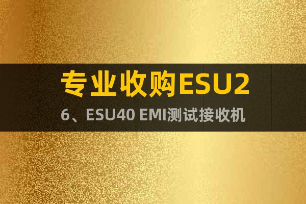 專業(yè)收購ESU26、ESU40 EMI測(cè)試接收機(jī)