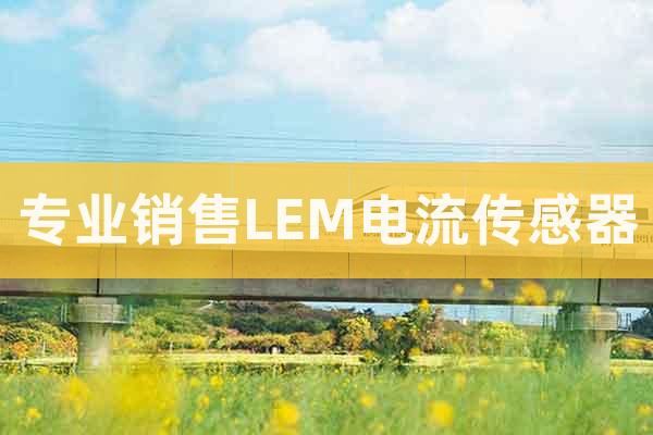 專業(yè)銷售LEM電流傳感器