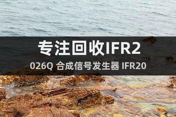 专注回收IFR2026Q 合成信号发生器 IFR2026Q