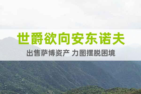 世爵欲向安東諾夫出售薩博資產(chǎn) 力圖擺脫困境