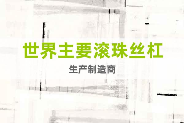 世界主要滾珠絲杠生產(chǎn)制造商