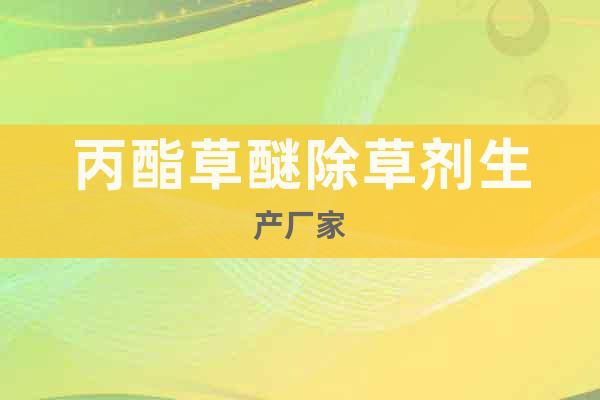 丙酯草醚除草劑生產(chǎn)廠家