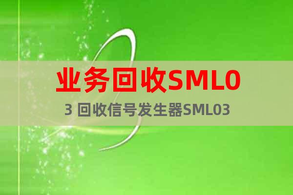 業務回收SML03 回收信號發生器SML03