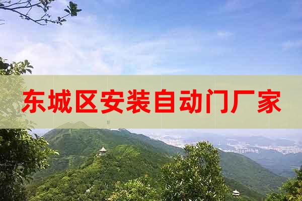 東城區(qū)安裝自動門廠家