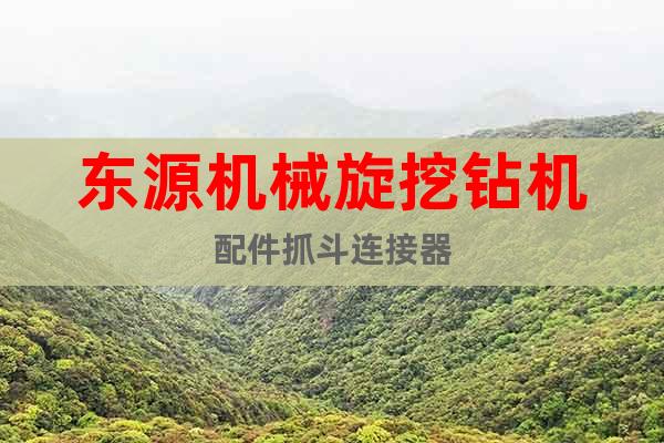 東源機(jī)械旋挖鉆機(jī)配件抓斗連接器