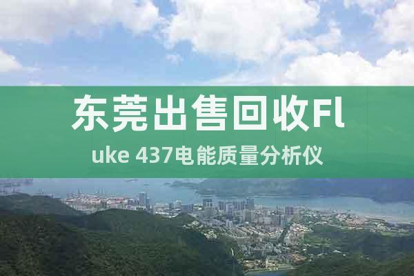 东莞出售回收Fluke 437电能质量分析仪
