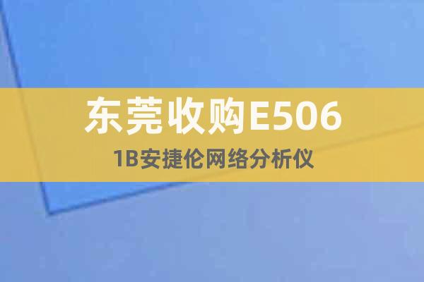 东莞收购E5061B安捷伦网络分析仪