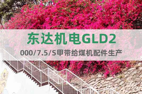 東達(dá)機(jī)電GLD2000/7.5/S甲帶給煤機(jī)配件生產(chǎn)廠家