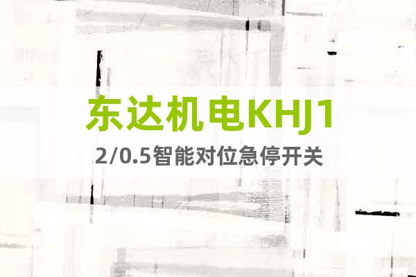東達(dá)機(jī)電KHJ12/0.5智能對位急停開關(guān)