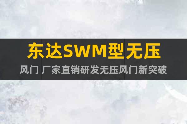 东达SWM型无压风门 厂家直销研发无压风门新突破