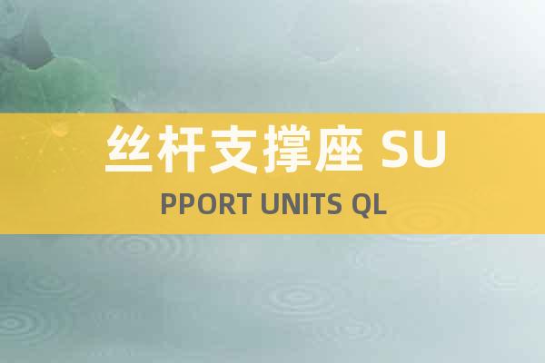 絲桿支撐座 SUPPORT UNITS QL