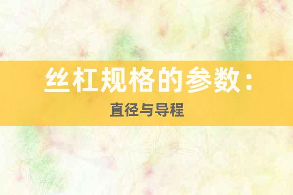 絲杠規(guī)格的參數(shù)：直徑與導(dǎo)程