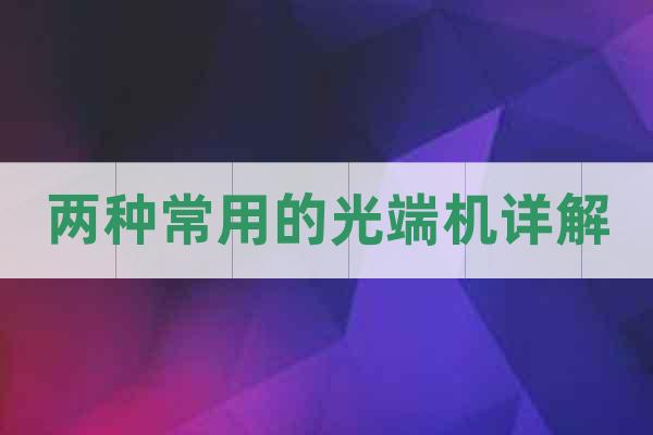 兩種常用的光端機詳解