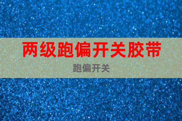 兩級(jí)跑偏開關(guān)膠帶跑偏開關(guān)
