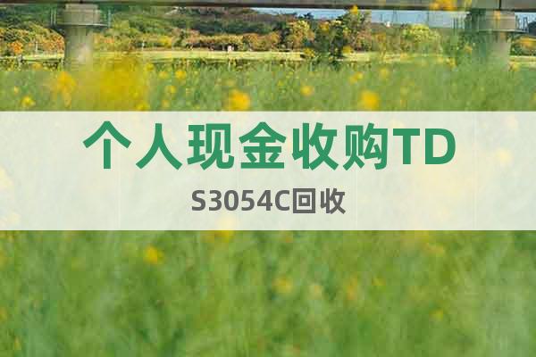 個(gè)人現(xiàn)金收購(gòu)TDS3054C回收