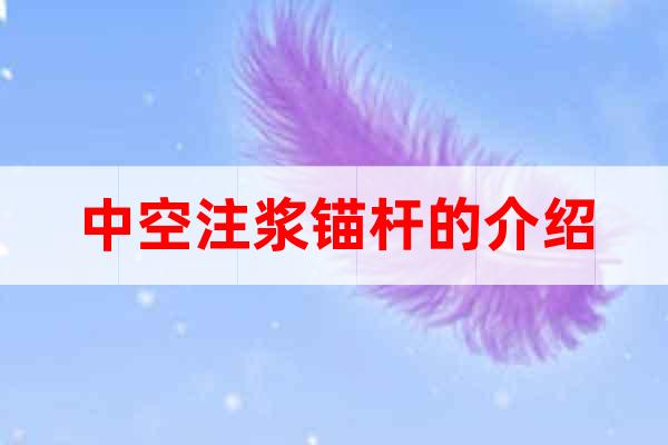 中空注漿錨桿的介紹