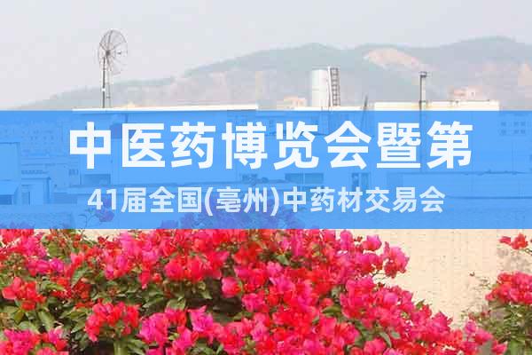 中醫藥博覽會暨第41屆全國(亳州)中藥材交易會