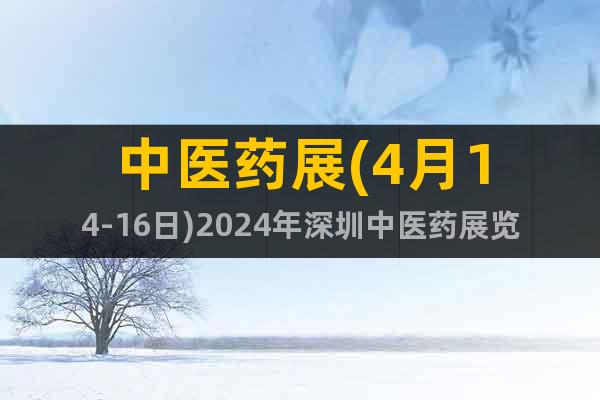 中医药展(4月14-16日)2024年深圳中医药展览会