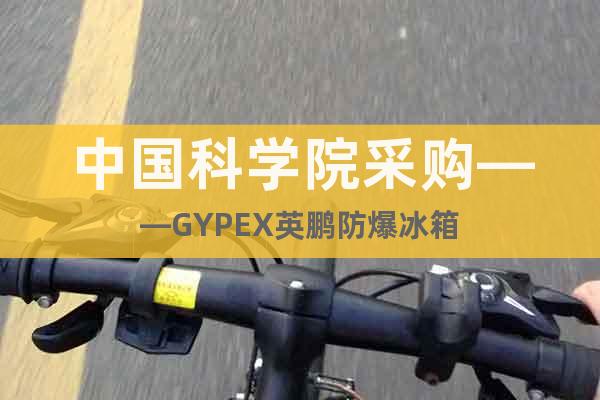 中国科学院采购——GYPEX英鹏防爆冰箱