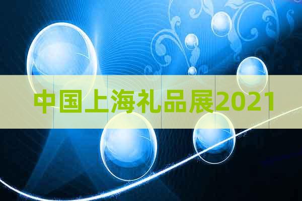 中国上海礼品展2021