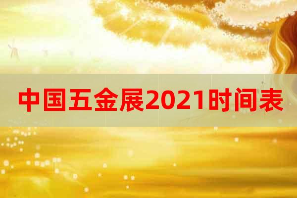 中国五金展2021时间表