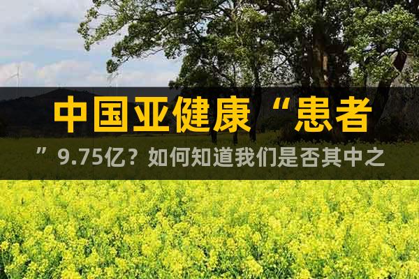 中國亞健康“患者”9.75億？如何知道我們是否其中之一？
