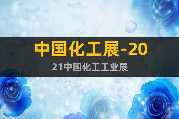 中國化工展-2021中國化工工業(yè)展