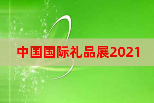 中国国际礼品展2021