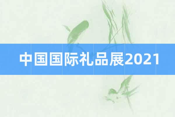 中国国际礼品展2021