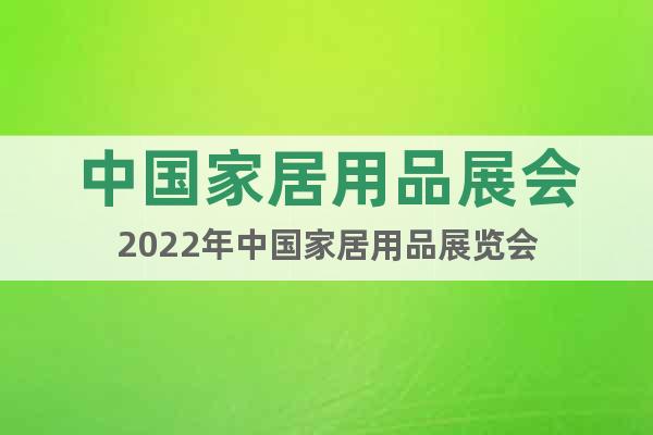 中国家居用品展会2022年中国家居用品展览会